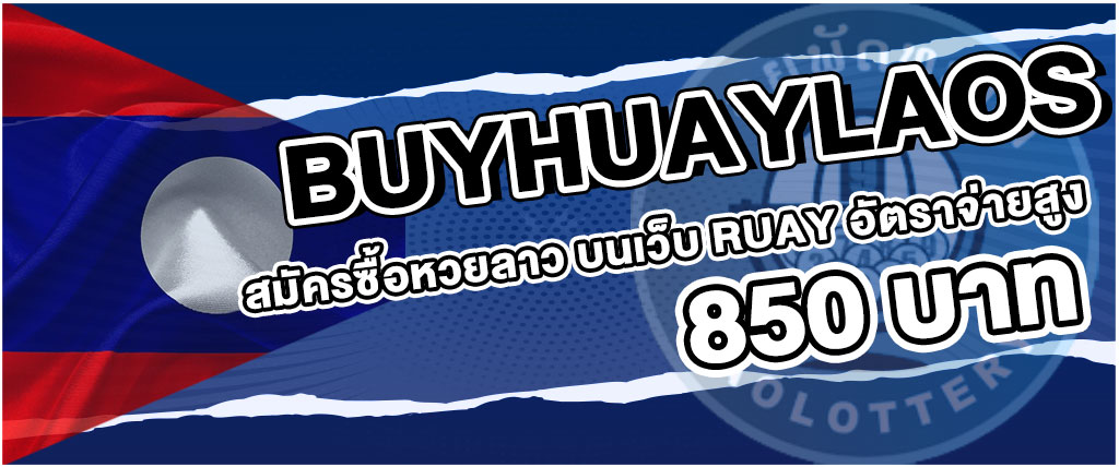 buyhuaylaos สมัครซื้อหวยลาว บนเว็บ RUAY อัตราจ่ายสูงถึง 850 บาท
